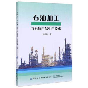 【文】 石油加工与石油产品生产技术 9787518069156 中国纺织出版社有限公司