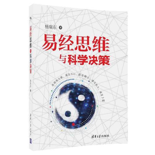 【润】 易经思维与科学决策 9787302503774 清华大学出版社
