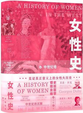 【r】 女性史:中世纪卷:Silences of thе middle ages in the west 9787308242936 浙江大学出版社