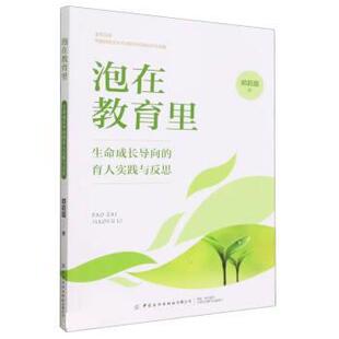 9787522903446 泡在教育里 育人实践与反思 生命成长导向