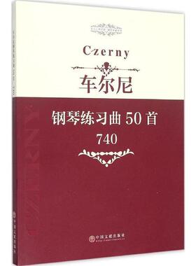 【文】 车尔尼钢琴练习曲50首：作品740 9787505995208 中国文联出版社
