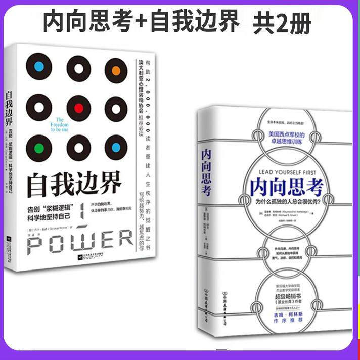 【全2册】内向思考+自我边界 西点军校卓越思维训练 决策力课程内向思考提高逻辑思维技能 帮你解决生活90%的心理问题 安全感焦虑