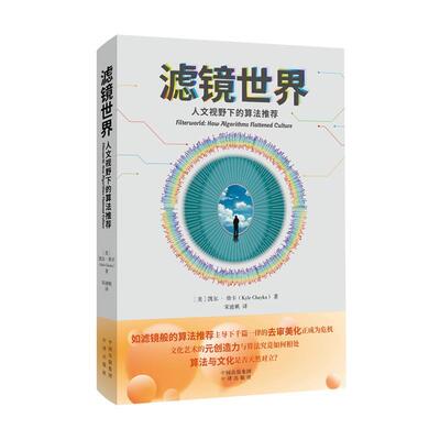 【文】 滤镜世界：人文视野下的算法 9787500181859 中译出版社