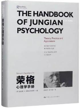 【书】荣格心理学手册 9787300264721 中国人民大学出版社有限公司 雷诺斯·K.帕帕多普洛斯（Renos K. Papadop书籍