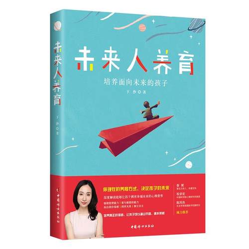 【文】 未来人养育 9787512717268 中国妇女出版社