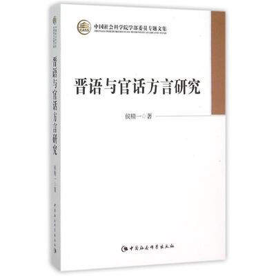 【文】 晋语与官话方言研究 9787516160442 中国社会科学出版社