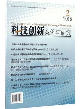 【r】 科技创新案例与研究(2016.2) 9787509647547 8