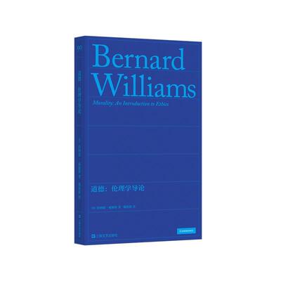 【文】 道德：伦理学导论 9787532190478 上海文艺出版社5