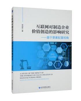 【r】 互联网对制造企业价值创造的影响研究：基于要素配置视角：based on a factor allocation perspective 9787509685686 经济
