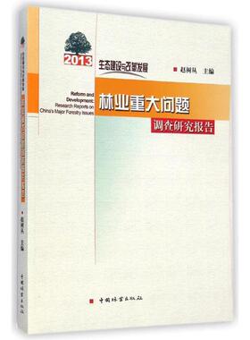 【r】 生态建设与改革发展:2013年林业重大问题调查研究报告:research reports on China's major forestry issues 9787503877971