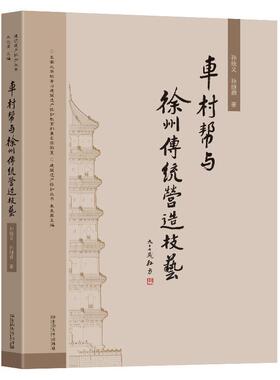 【文】 车村帮与徐州传统营造技艺 9787576617993 东南大学出版社