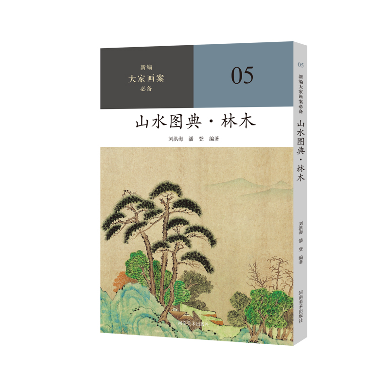 【书】新编大家画案必备：山水图典.林木9787540161217刘洪海 潘登书籍 书籍/杂志/报纸 绘画（新） 原图主图