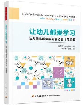 【r】 让幼儿都爱学习:幼儿园高质量学习活动设计与组织:what educators need to know and do 9787518437252 中国轻工业出版社
