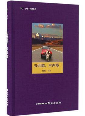 【r】 去西藏，声声慢 9787537848749 8