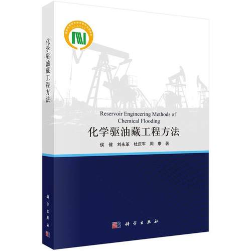 【文】 化学驱油藏工程方法 9787030789006 科学出版社