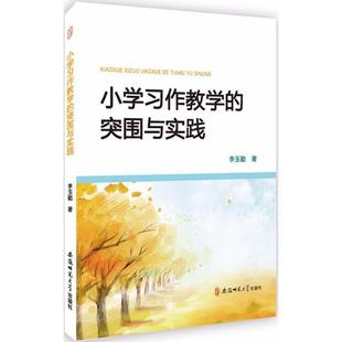 【文】 小学习作教学的突围与实践 9787567634923 安徽师范大学出版社