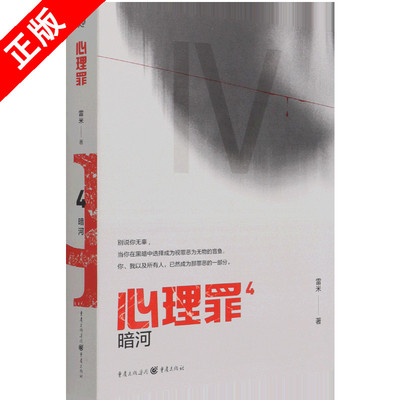 【书】心理罪.4-暗河米著 犯罪心理侦探探案破案推理恐怖悬疑犯罪小说畅销书插画侦探悬疑推理小说法医秦明