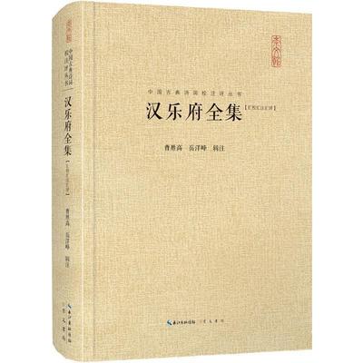 【文】 （精装）中国古典诗词校注评丛书：汉乐府全集：汇校汇注汇评 9787540351793