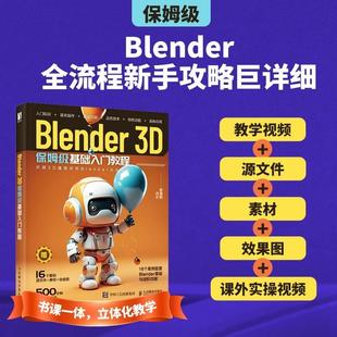 【书】Blender 3D保姆级基础入门教程 blender教程书籍3D动画角色创作三维动态设计平面设计电商设计书