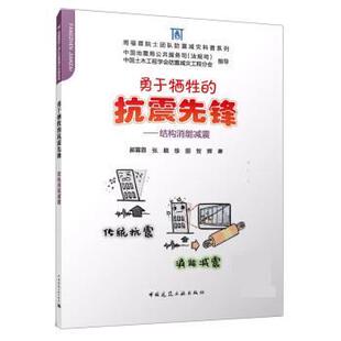 嘉 中国建筑工业出版 勇于牺牲 9787112282265 社5 抗震先锋：结构消能减震