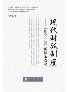 【r】 现代财政制度:“四化一知”的国家选择:modernization, publicity, equalization, legalization and moralization