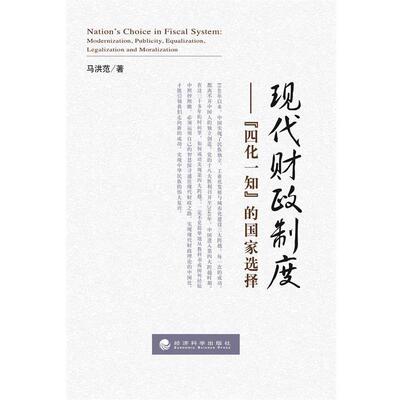 【r】 现代财政制度:“四化一知”的国家选择:modernization, publicity, equalization, legalization and moralization