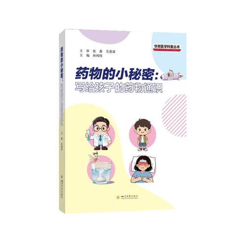 【文】 药物的小秘密：写给孩子的药物通识 9787569086157 四川大学出版社