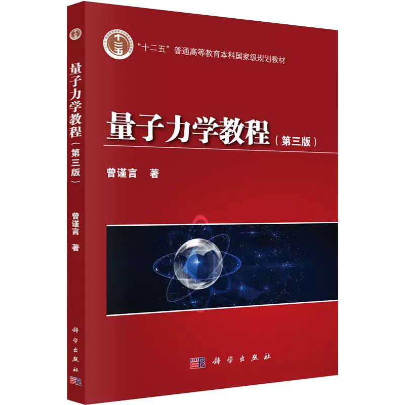 【书】科学现货 量子力学教程 第三版  曾谨言 著 十二五普通高等本科国家规划用书 量子力学课程 物理学 科学出版社书籍