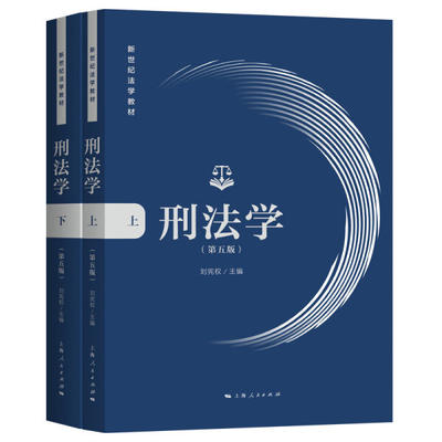 新世纪法学教材：刑法学（第五版）全二册