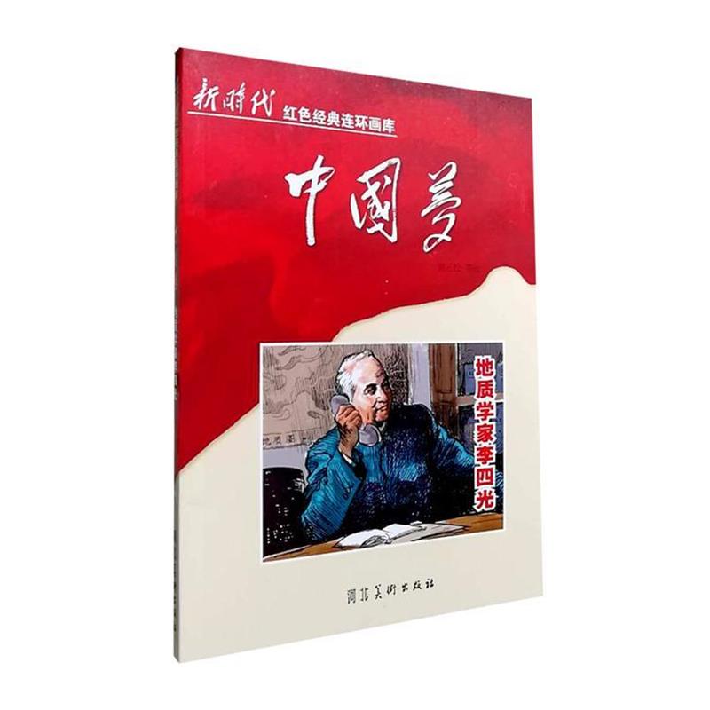 【r】 地质学家李四光 9787531073185 河北美术出版社5