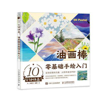 【书】10分钟快画 油画棒零基础手绘入门 油画棒教程书油画棒入门绘画基础自学清新唯美手绘风景油画绘制技法油画棒临摹画册
