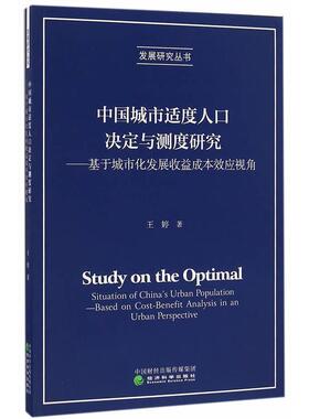 【r】 中国城市适度人口决定与测度研究:基于城市化发展收益成本效应视角:based on cost-benefit analysis in an urban perspecti