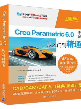 【r】 Creo Parametric 6.0中文版从入门到精通 9787302559511 清华大学出版社