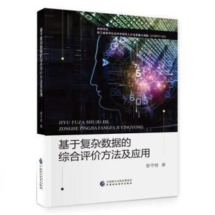 中国财政经济出版 基于复杂数据 9787522317403 社4 综合评价方法及应用