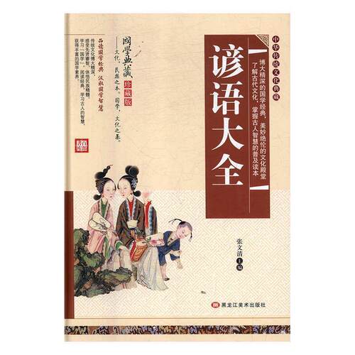 【科】 （精装）中华传统文化典藏：谚语大全 9787559303189 黑龙江美术出版社