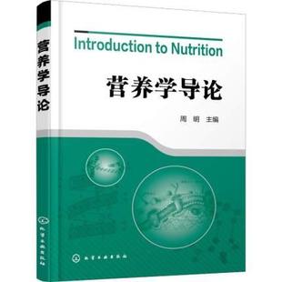 营养学导论 周明 主编 营养学教材 营养学基础知识 营养学 食品营养特点 食品添加剂 食品安全 食欲与进食量的调控 公共营养师教材