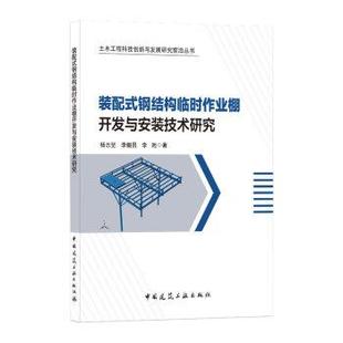 技术研究土木工程科技创新与发展研究前沿丛书 配式 钢结构临时作业棚开发与安装 9787112254163 装