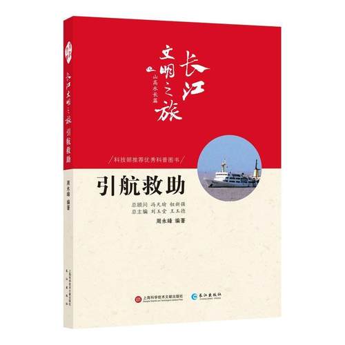 【文】 长江文明之旅丛书·山高水长篇：引航救助 9787549265275 长江出版社