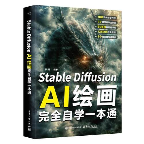 【文】 StableDiffusionAI绘画自学一本通 9787121505850 电子工业出版社