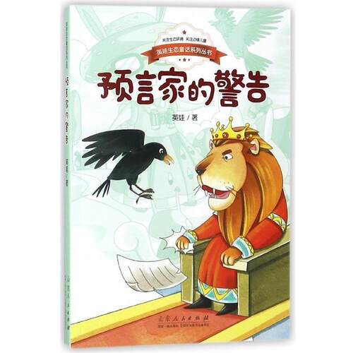 【科】 英娃生态童话系列丛书：预言家的警告 9787209110754 山东人民出版社