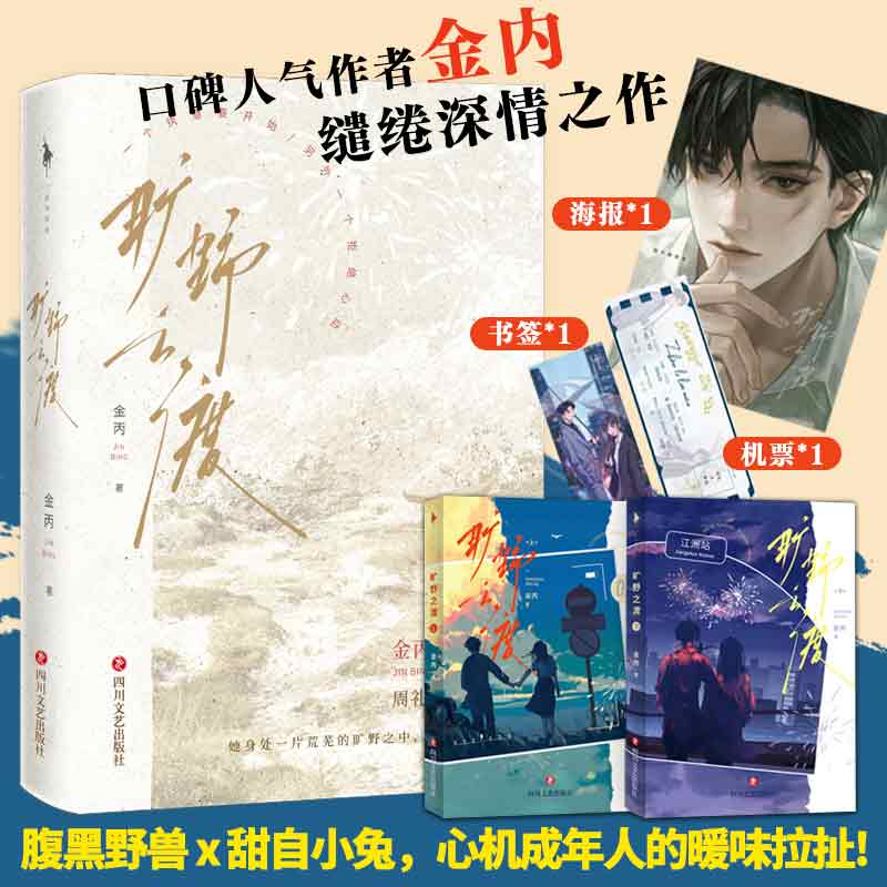 【书】口碑人气作家金丙《旷野之渡》 腹黑野兽VS甜白小兔,心机成年人的极致拉扯之作 言情小说书籍