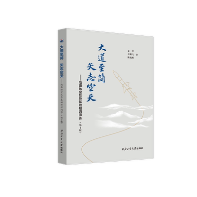 大道至简，矢志空天：地面防空反导基础知识问答