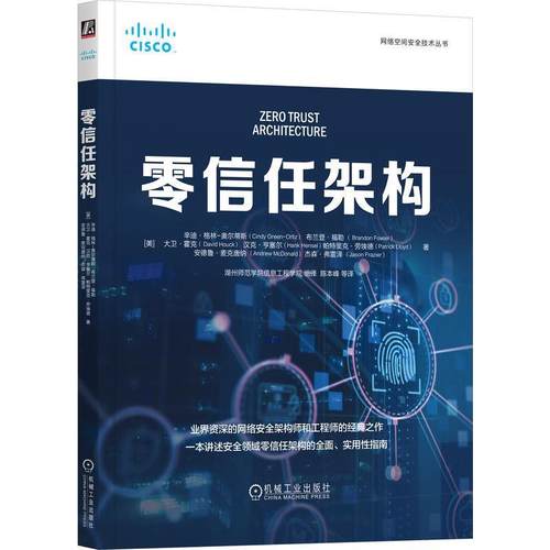 【文】 网络空间安全技术丛书：零信任架构 9787111768555 机械工业出版社