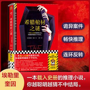 【书】希腊棺材之谜 埃勒里·奎因国名系列代表作一本载入史册的推理小说你越聪明越猜不中结局外国文学悬疑惊悚小说读客悬疑文库