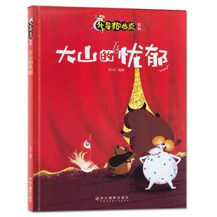 文 浙江摄影出版 外星狗迪克系列：大山 9787551423106 社 忧郁