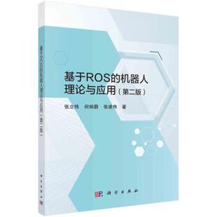 科学出版 基于ROS 9787030726209 社4 机器人理论与应用