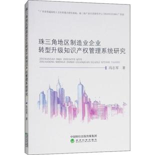 【r】 珠三角地区制造业企业转型升级知识产权管理系统研究 9787514196030 经济科学出版社4