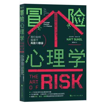 【文】 冒险心理学：我们如何摇摆于风险和稳妥 9787553524801 上海文化出版社
