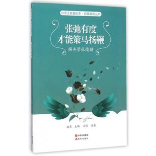 【r】 张驰有度 才能策马扬鞭:摒弃紧张情绪 9787514335026 现代出版社4