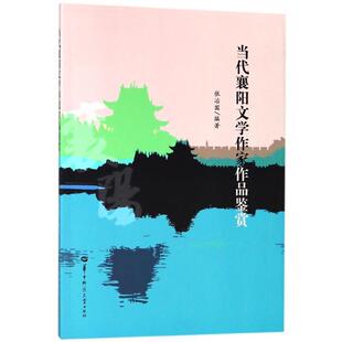 【文】 当代襄阳文学作家作品鉴赏 9787562280590 华中师范大学出版社